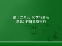 初中化学人教版九年级下册第十二单元  化学与生活课题3 有机合成材料教案配套ppt课件