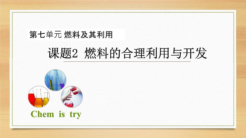 人教版初中化学九年级上册 第七单元 课题2 燃料的合理利用与开发 课件01