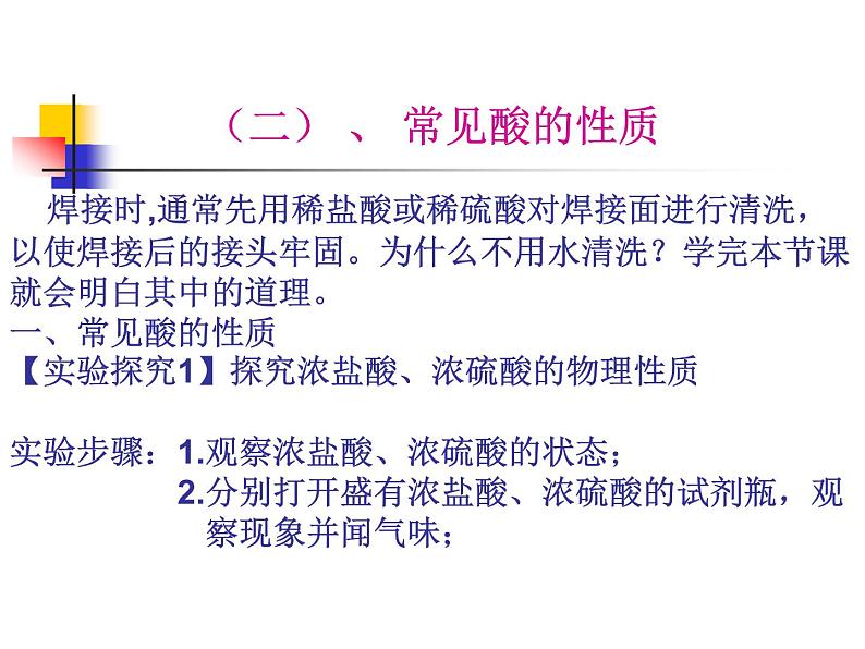 九年级化学第十单元课题一常见的酸碱2课件PPT第1页