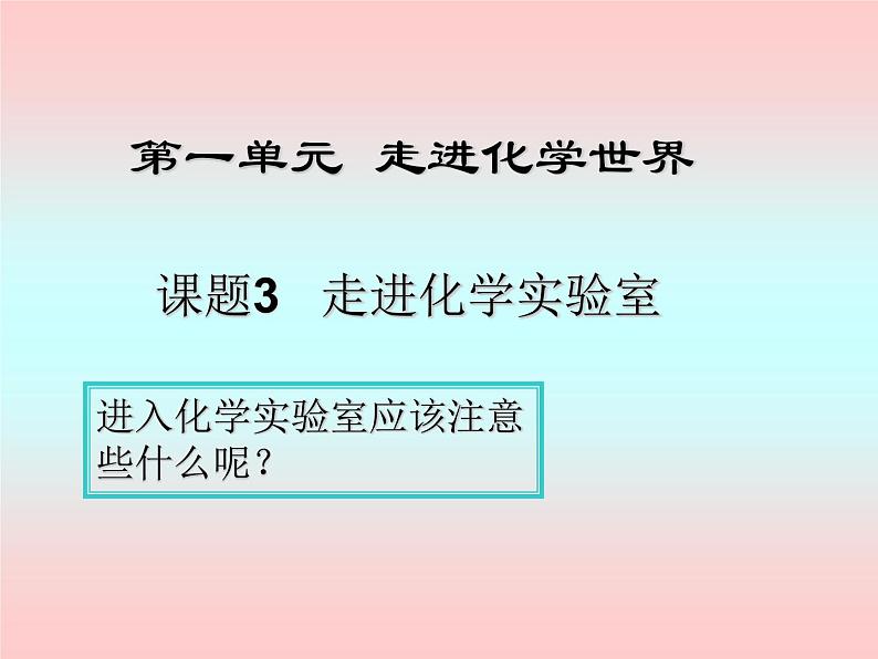 人教版化学九年级上册第一单元《走进化学世界——走进化学实验室》PPT文件课件PPT01