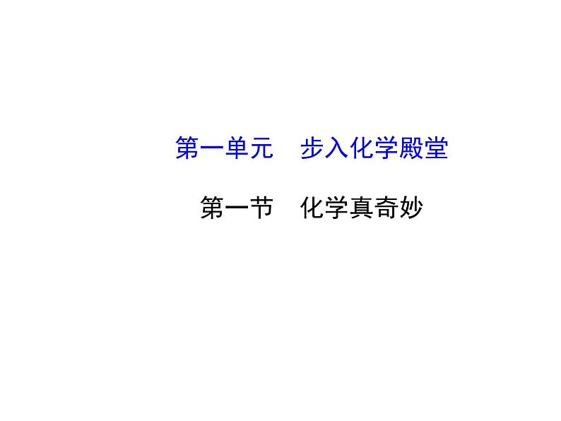 鲁教初中化学九上《第一单元 步入化学殿堂   第一节 化学真奇妙》课件PPT01