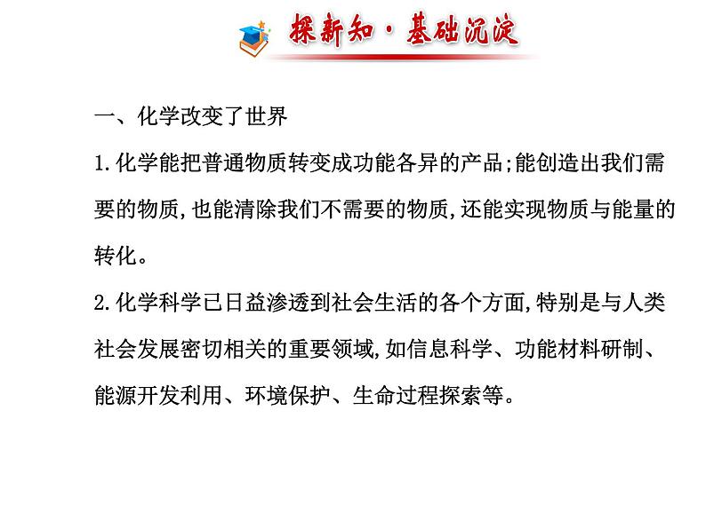 鲁教初中化学九上《第一单元 步入化学殿堂   第一节 化学真奇妙》课件PPT02