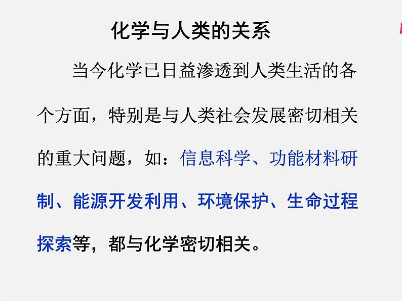 鲁教初中化学九上《第一单元 步入化学殿堂   第一节 化学真奇妙》课件PPT第8页