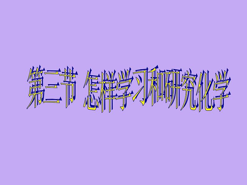 如何学习化学PPT课件免费下载02