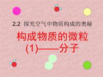 初中化学仁爱湘教版九年级上册单元1 构成物质的微粒背景图课件ppt