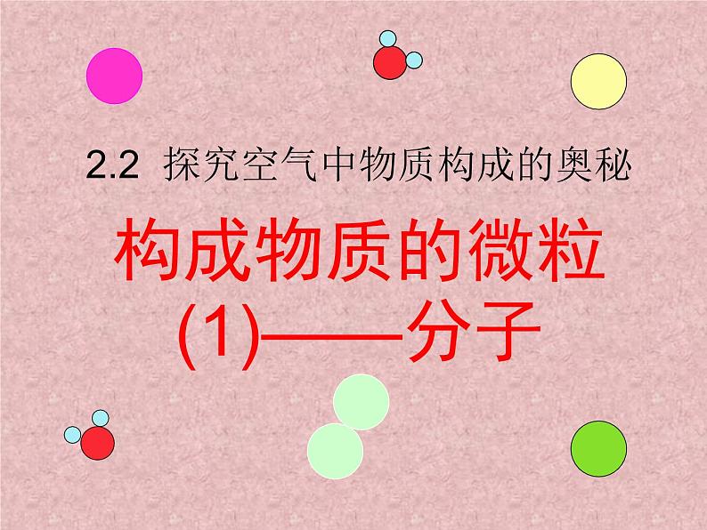 湘教初中化学九上《专题三 物质的构成  单元1 构成物质的微粒》课件PPT01