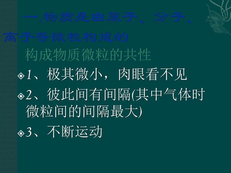 湘教初中化学九上《专题三 物质的构成   单元1 构成物质的微粒》课件PPT04