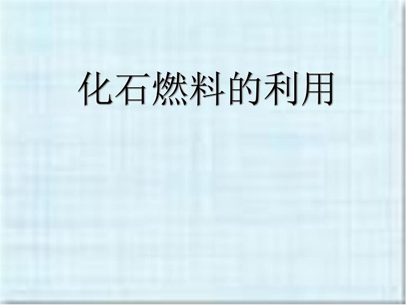 湘教初中化学九上《专题四 燃料与燃烧  单元3 化石燃料的利用》课件PPT第1页