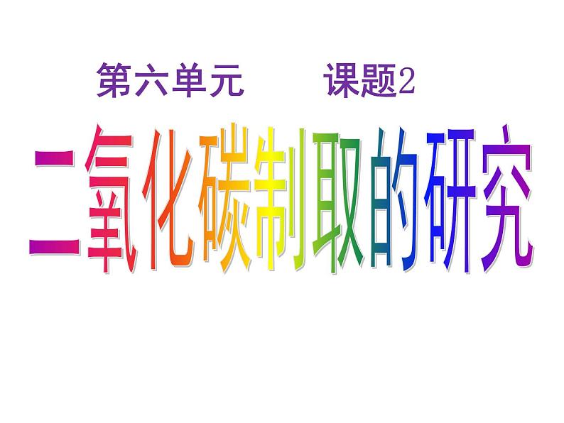 人教版九年级化学第六单元课题2二氧化碳制取的研究课件PPT第1页