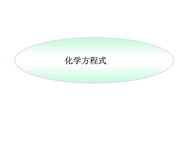 湘教初中化学九上《专题五 化学变化及其表示  单元3 化学方程式》课件PPT第1页