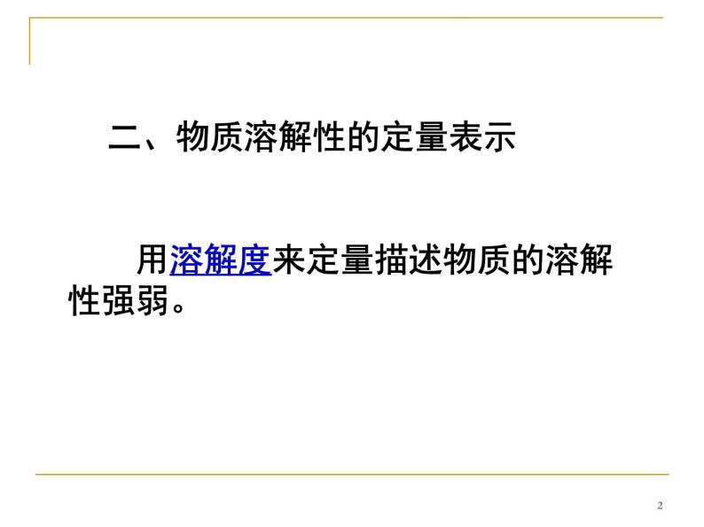 湘教初中化学九上《专题六 物质的溶解  单元2 物质的溶解性》课件PPT02