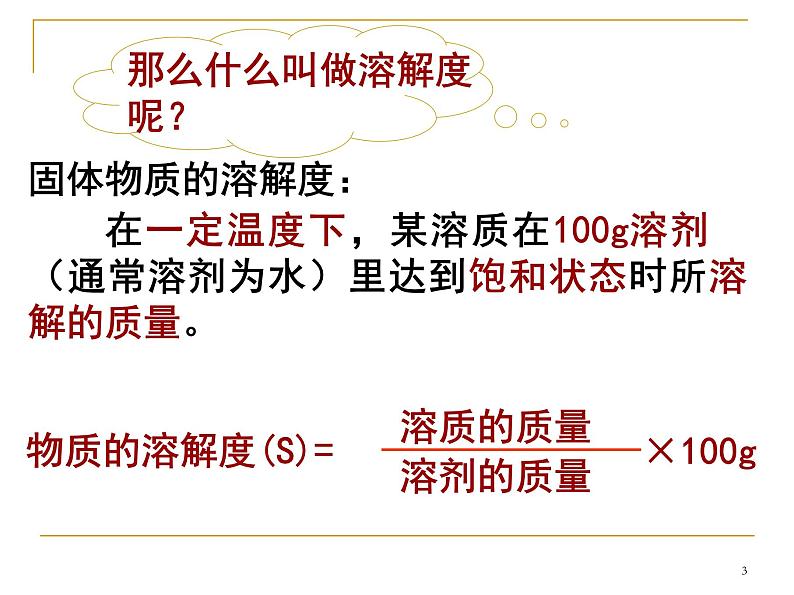 湘教初中化学九上《专题六 物质的溶解  单元2 物质的溶解性》课件PPT03