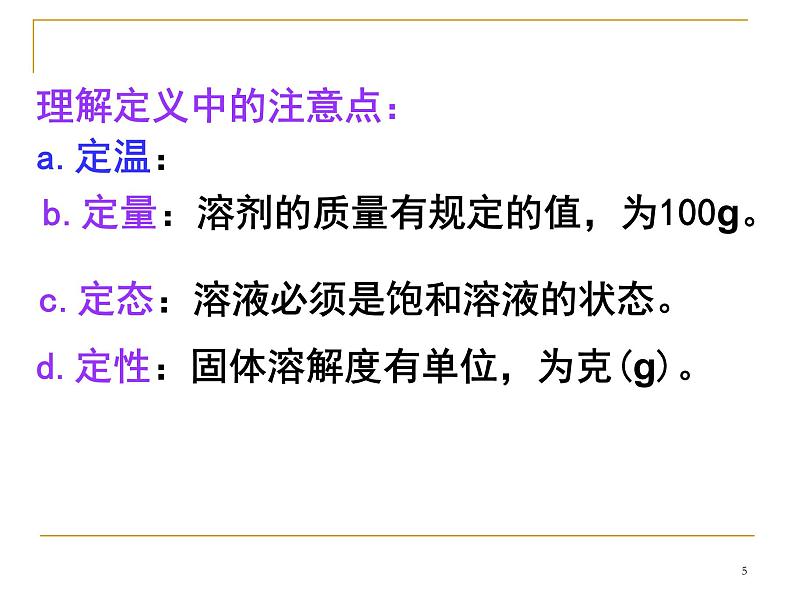 湘教初中化学九上《专题六 物质的溶解  单元2 物质的溶解性》课件PPT05