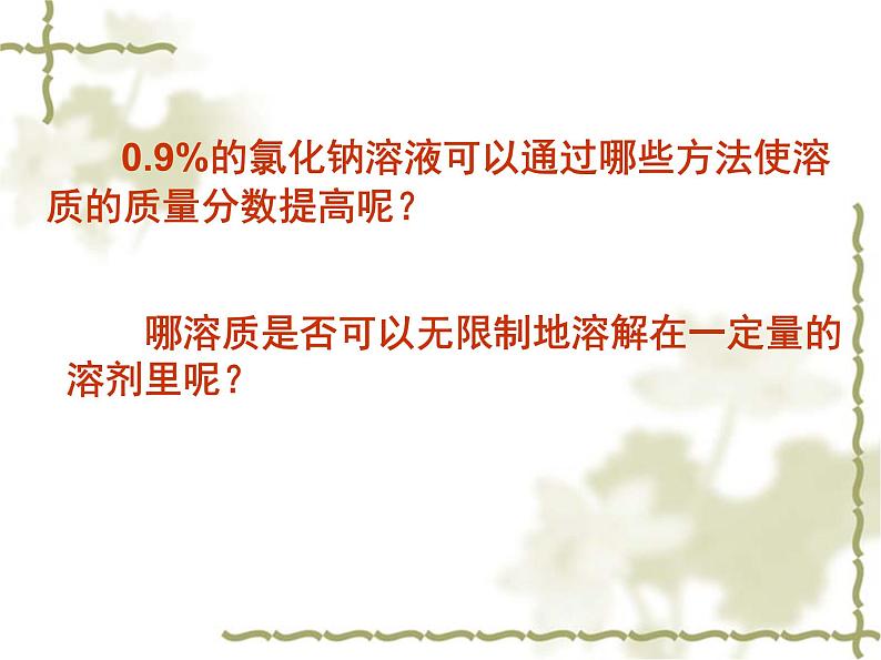 湘教初中化学九上《专题六 物质的溶解  单元2 物质的溶解性》课件PPT第3页