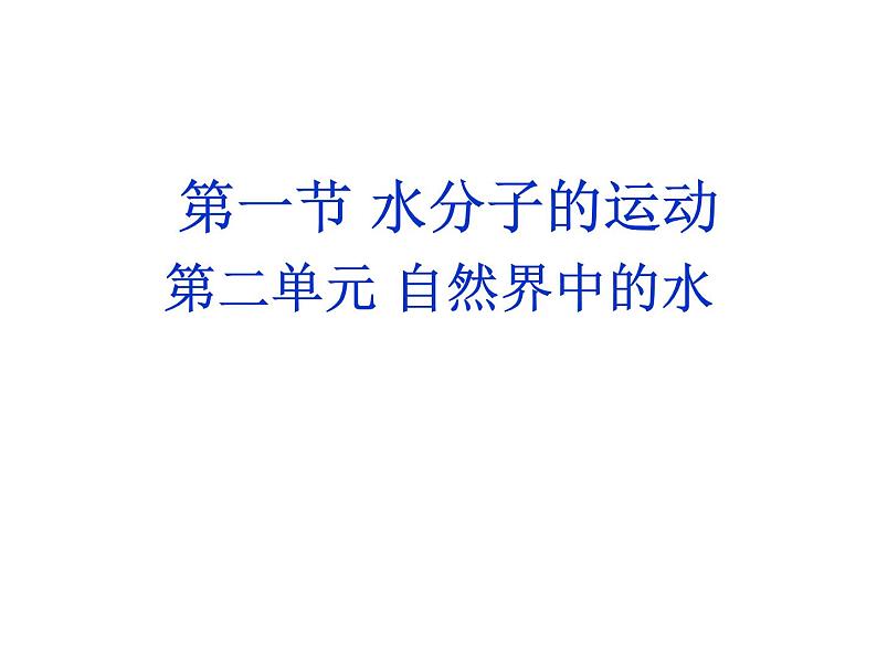 鲁教五四制初中化学八全《第二单元 探秘水世界   第一节 运动的水分子》课件PPT01