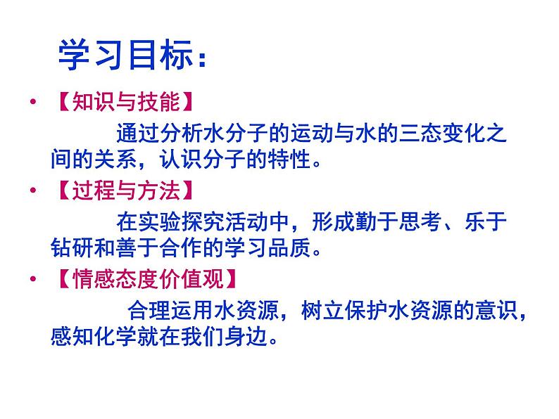 鲁教五四制初中化学八全《第二单元 探秘水世界   第一节 运动的水分子》课件PPT03