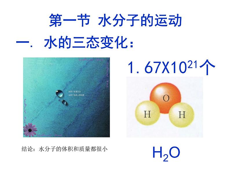 鲁教五四制初中化学八全《第二单元 探秘水世界   第一节 运动的水分子》课件PPT04