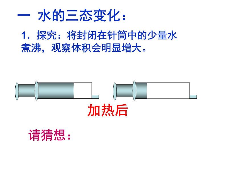 鲁教五四制初中化学八全《第二单元 探秘水世界   第一节 运动的水分子》课件PPT05