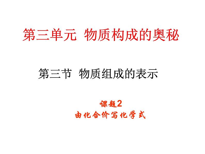 鲁教五四制初中化学八全《第三单元 物质构成的奥秘 第三节 物质组成的表示》课件PPT第1页