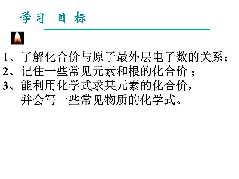 鲁教五四制初中化学八全《第三单元 物质构成的奥秘 第三节 物质组成的表示》课件PPT第2页