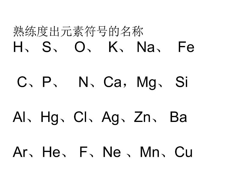 鲁教五四制初中化学八全《第三单元 物质构成的奥秘 第三节 物质组成的表示》课件PPT第3页