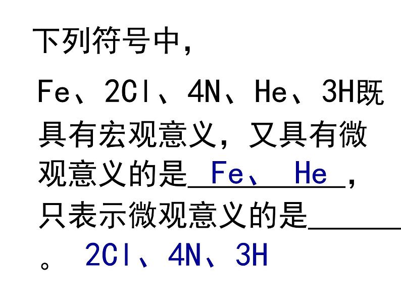 鲁教五四制初中化学八全《第三单元 物质构成的奥秘 第三节 物质组成的表示》课件PPT第5页