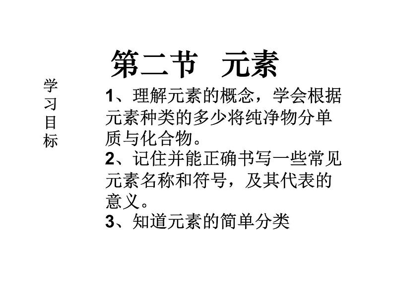 鲁教五四制初中化学八全《第三单元 物质构成的奥秘  第二节 元素》课件PPT01