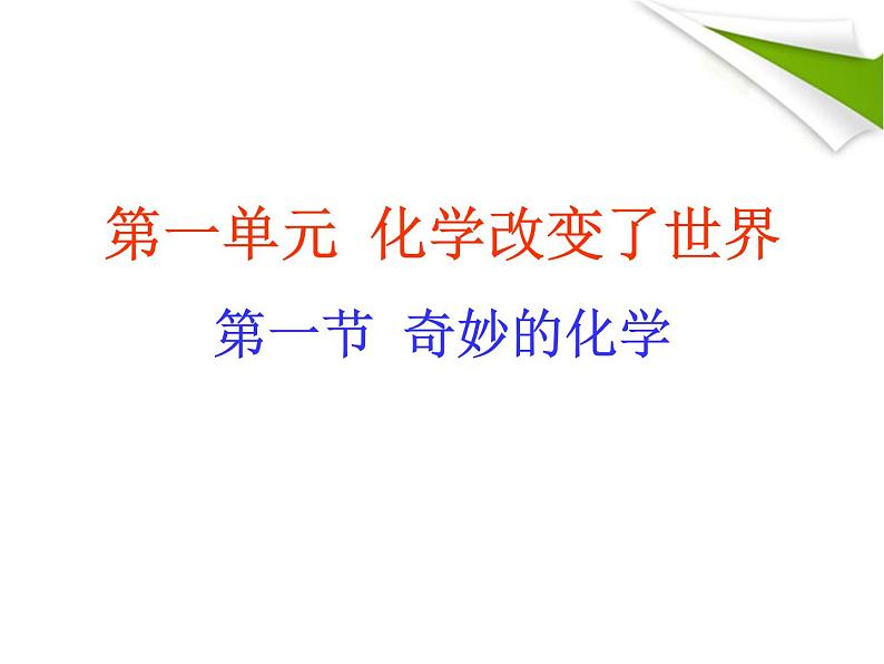 鲁教五四制初中化学八全《第一单元 步入化学殿堂  第一节 化学真奇妙》课件PPT01