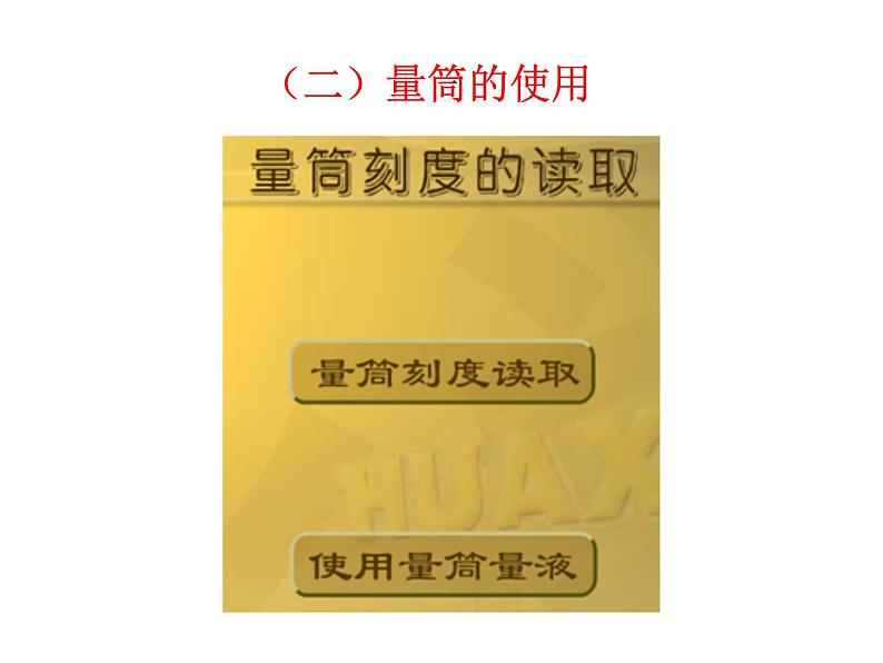 鲁教五四制初中化学八全《第一单元 步入化学殿堂 到实验室去：化学实验基本技能训练（一）》课件PPT06