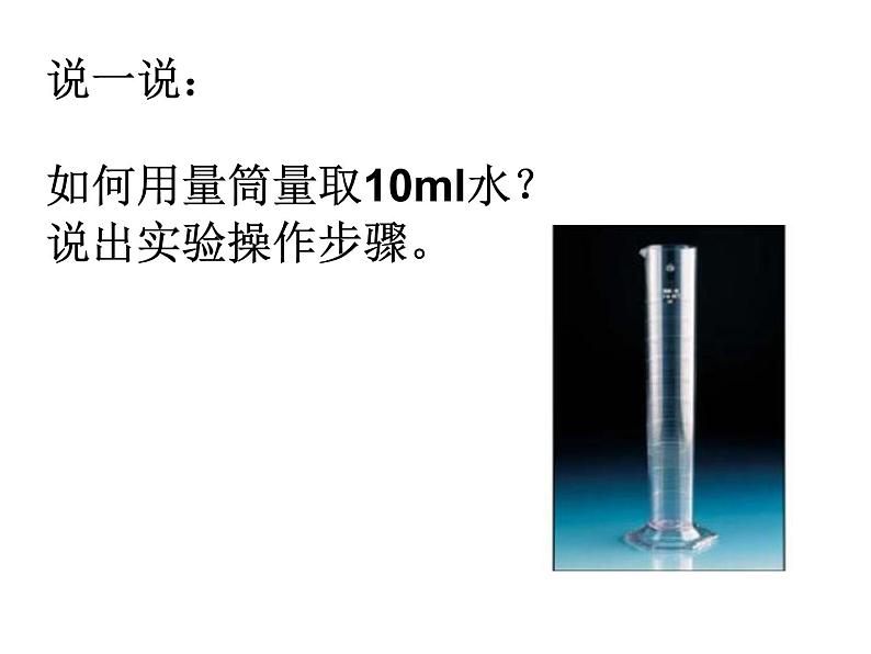 鲁教五四制初中化学八全《第一单元 步入化学殿堂 到实验室去：化学实验基本技能训练（一）》课件PPT08