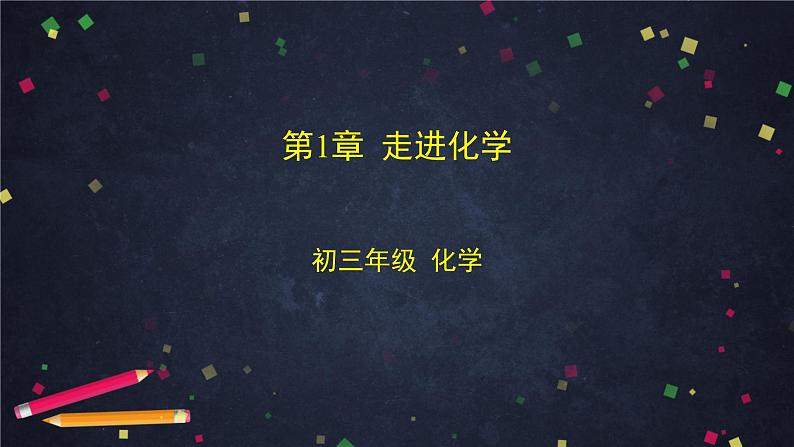 北京课改版初中化学 九年级上册 第1章 走进化学 第二节 实验是化学的基础课件PPT第1页