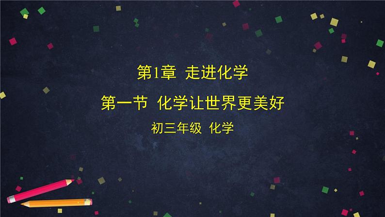 北京课改版初中化学  九年级上册 第1章 走进化学  第一节 化学让世界更美好课件PPT第1页