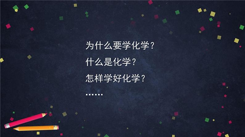 北京课改版初中化学  九年级上册 第1章 走进化学  第一节 化学让世界更美好课件PPT第2页