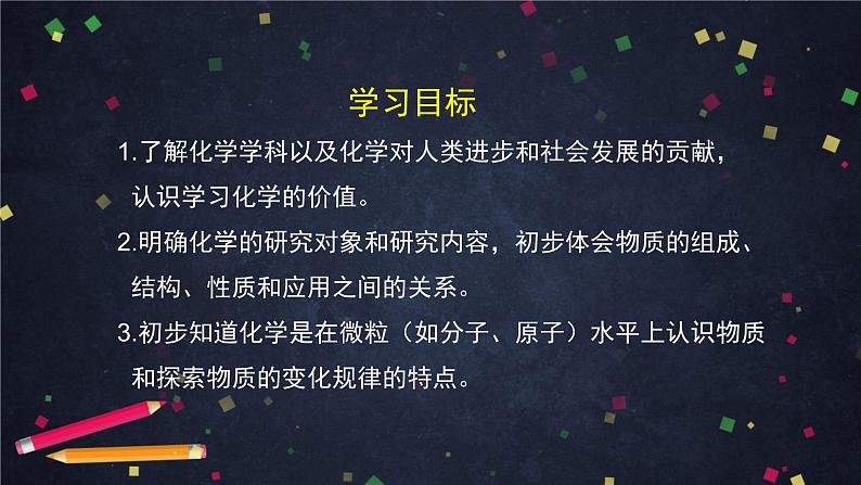 北京课改版初中化学  九年级上册 第1章 走进化学  第一节 化学让世界更美好课件PPT第3页