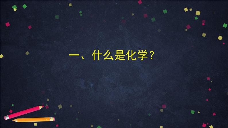 北京课改版初中化学  九年级上册 第1章 走进化学  第一节 化学让世界更美好课件PPT第4页