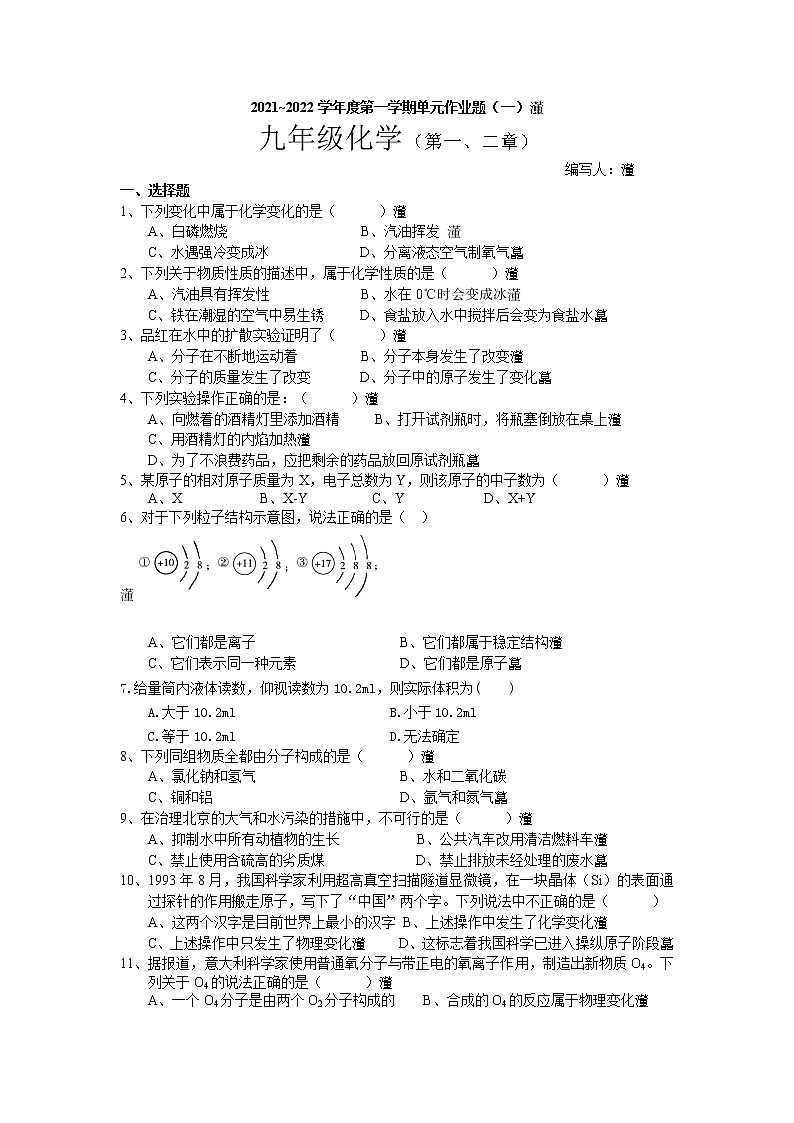 第一、二章-2021-2022学年科粤版化学九年级上学期单元作业题（一）(word版含答案)01