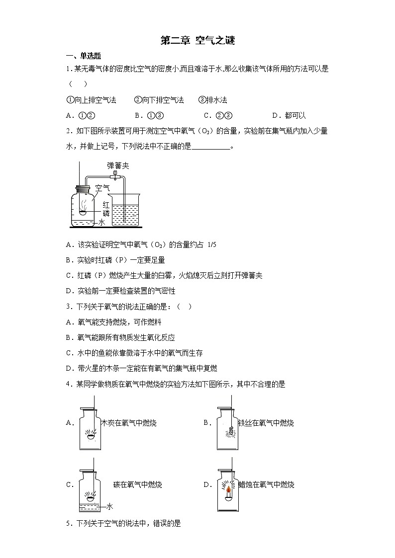 第二章空气之谜同步单元训练--2021-2022学年九年级化学京改版（2013）上册(word版含答案)第1页
