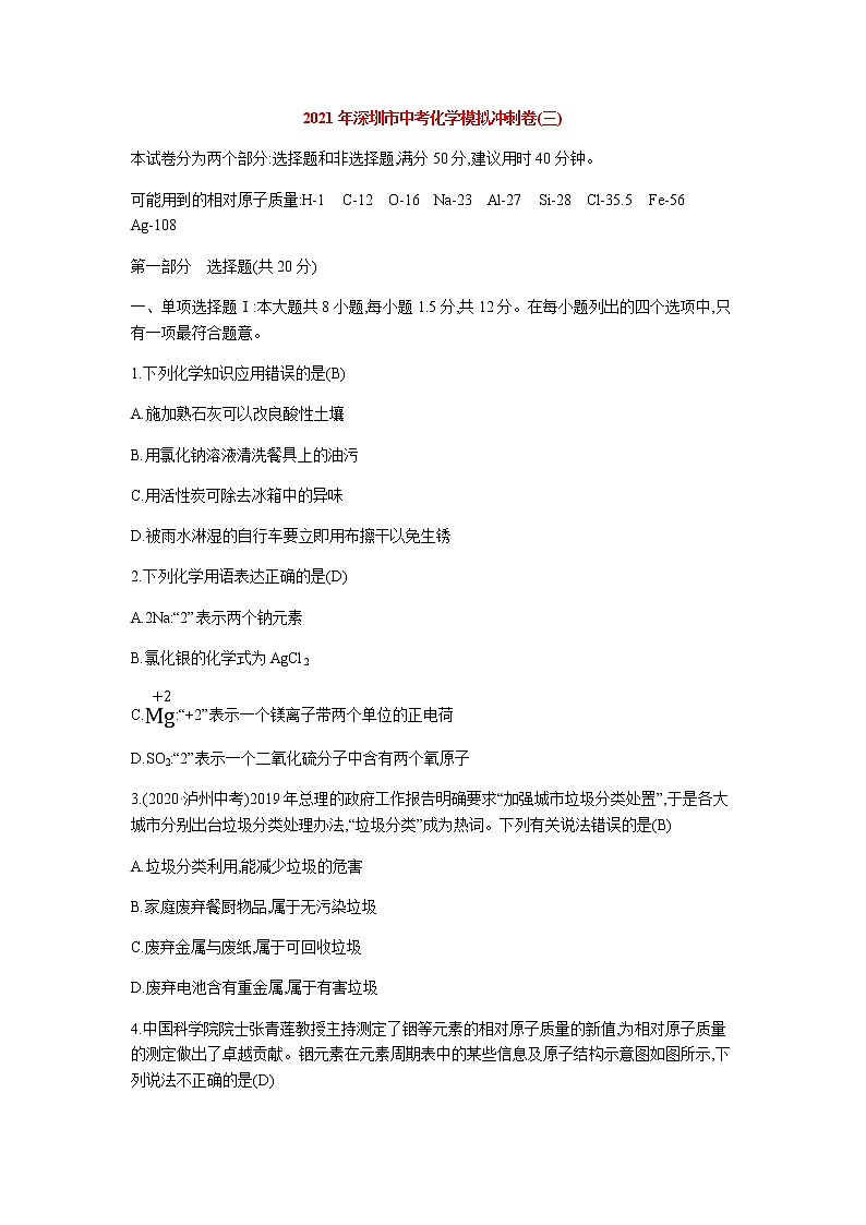 2021学年深圳实验学校中考化学一模：试卷(三)含解析01