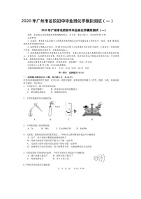 2020年广州市初中毕业班化学一模：模拟测试（一）（图片版含答案）