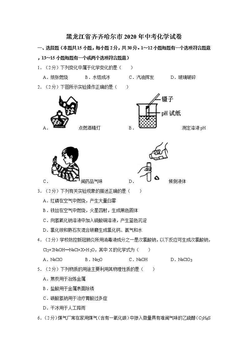 黑龙江省齐齐哈尔市2020年中考化学试卷及参考答案01