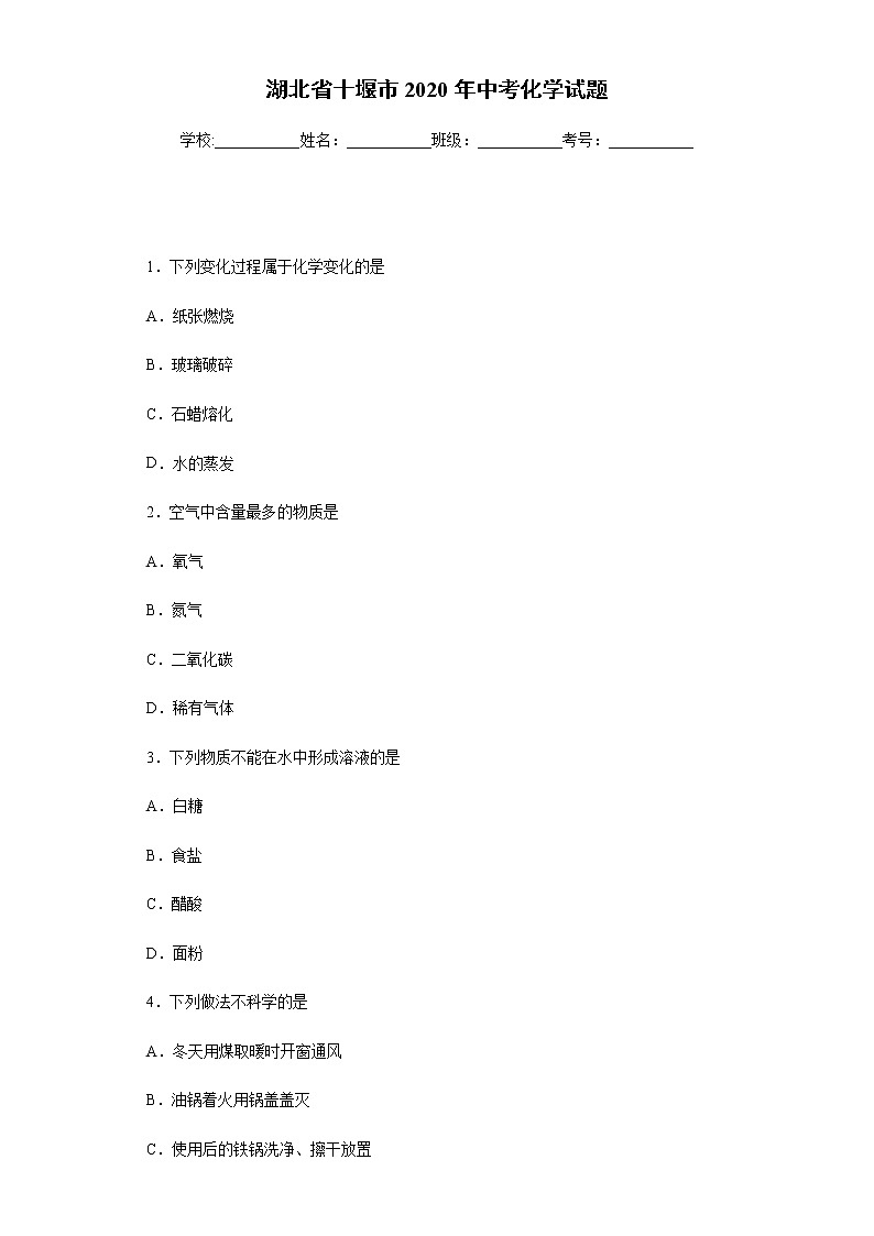 湖北省十堰市2020年中考化学试题及参考答案01