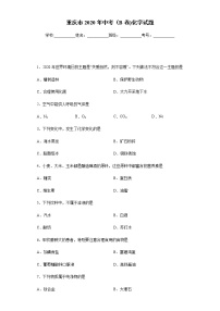 重庆市2020年中考（B卷)化学试题及参考答案