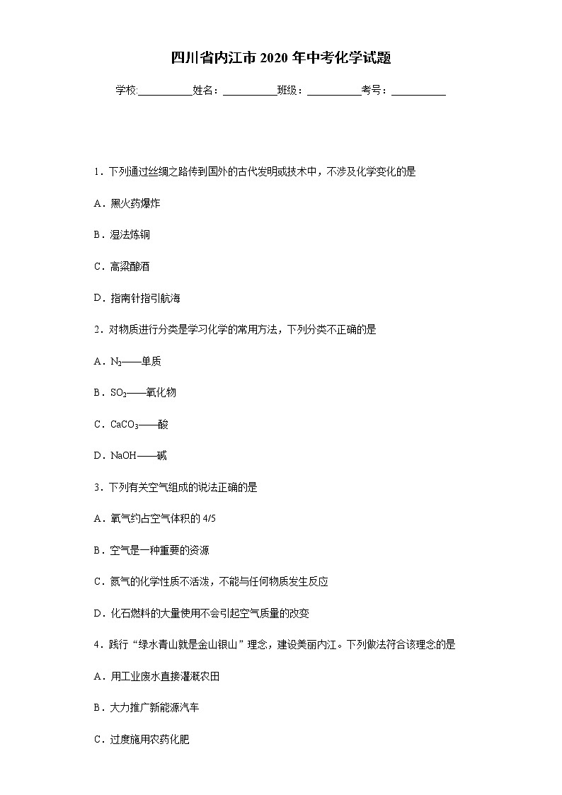 四川省内江市2020年中考化学试题及参考答案01