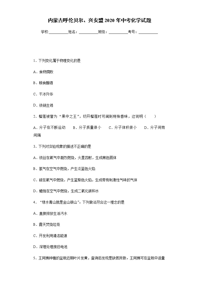 内蒙古呼伦贝尔、兴安盟2020年中考化学试题及参考答案01
