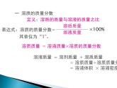 人教版九年级化学第九单元  溶质的质量分数课件PPT