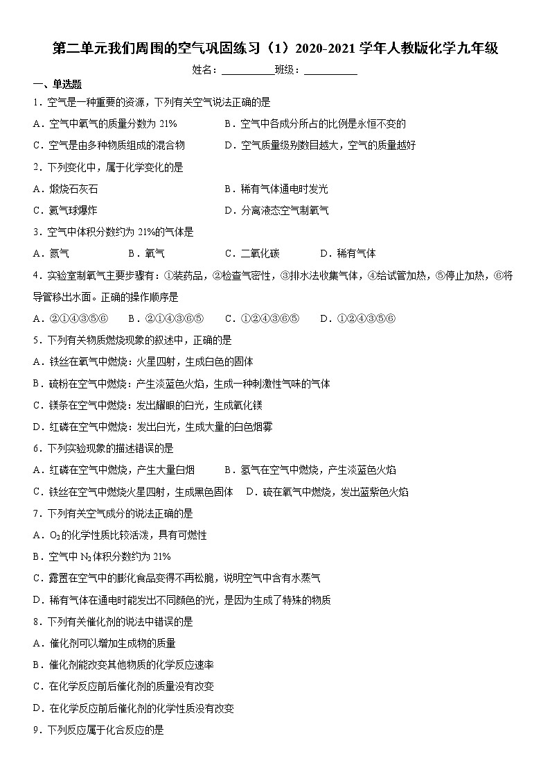 第二单元我们周围的空气巩固练习（1）2020-2021学年人教版化学九年级第1页