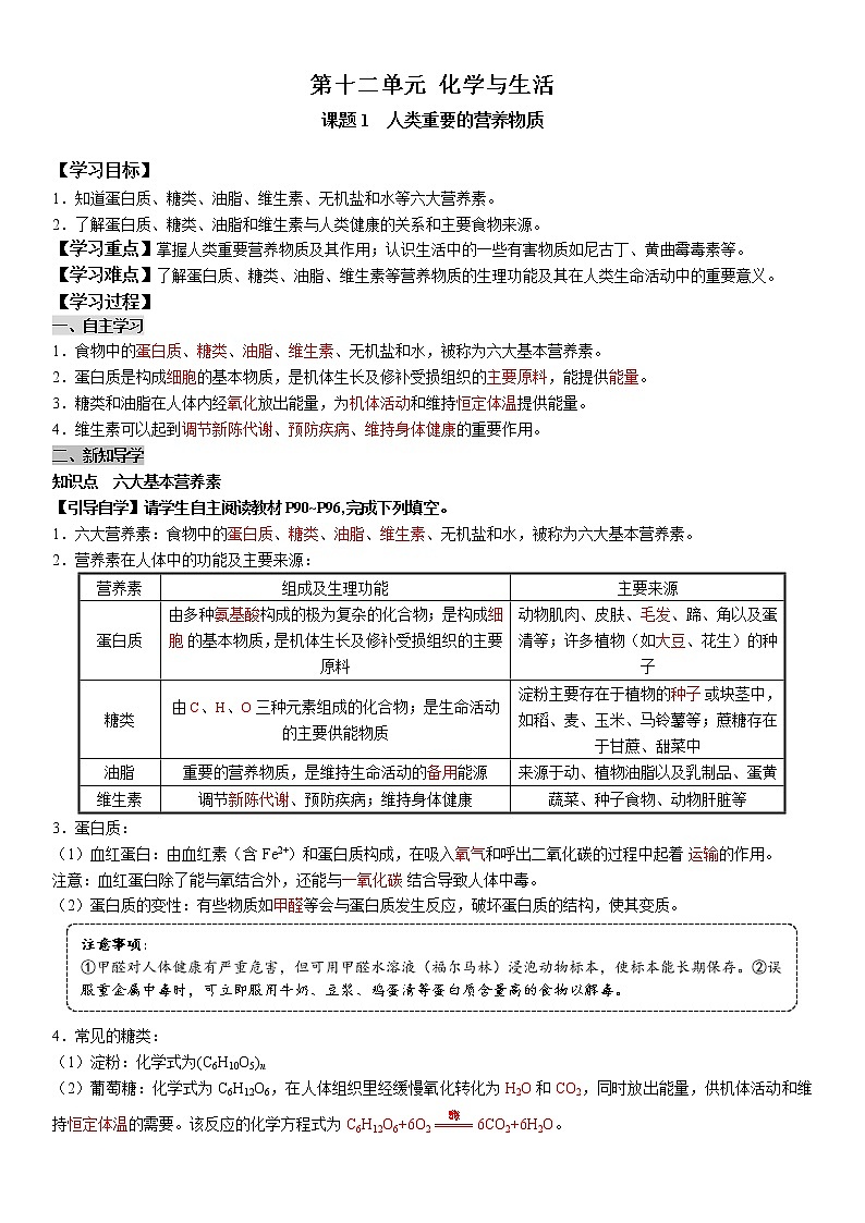 人教版初中化学九下学案  第十二单元 化学与生活01