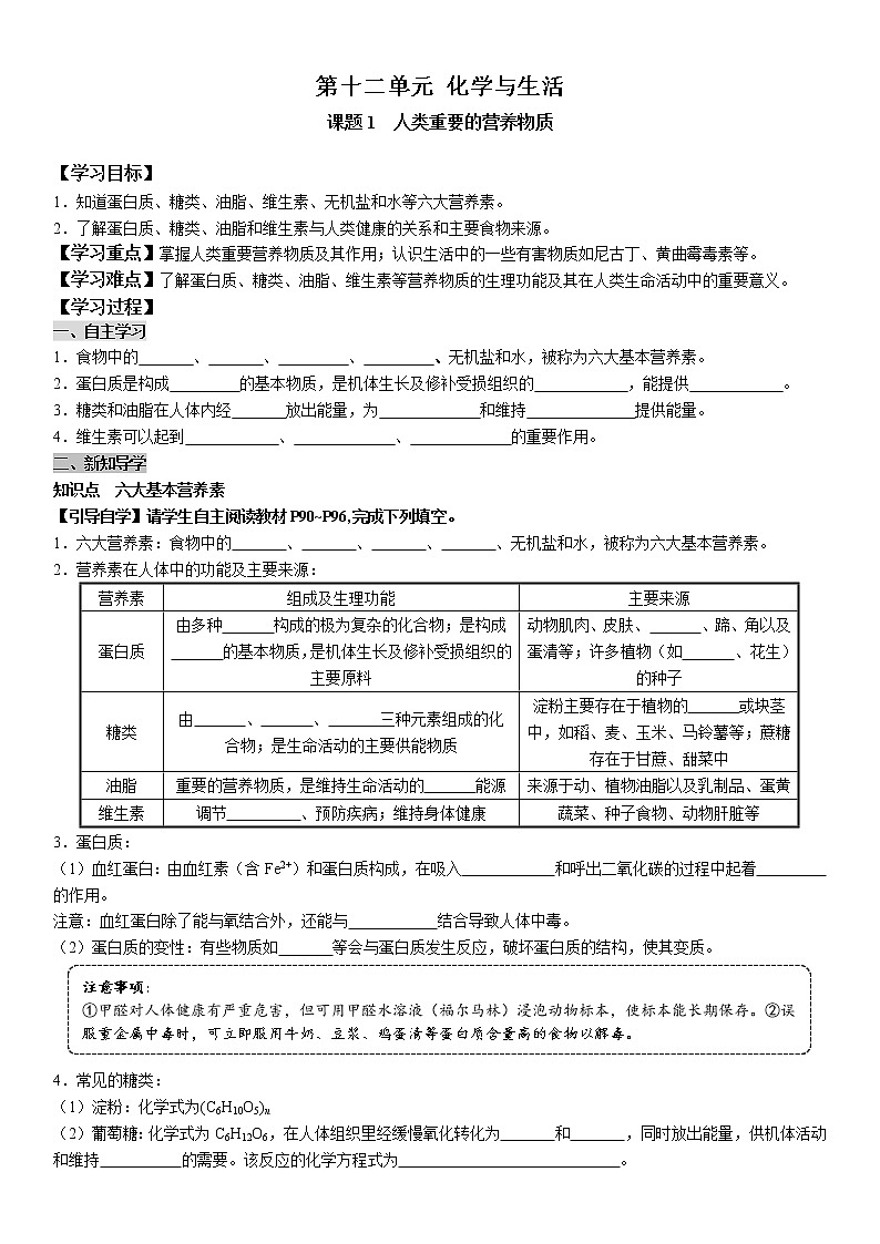 人教版初中化学九下学案  第十二单元 化学与生活01