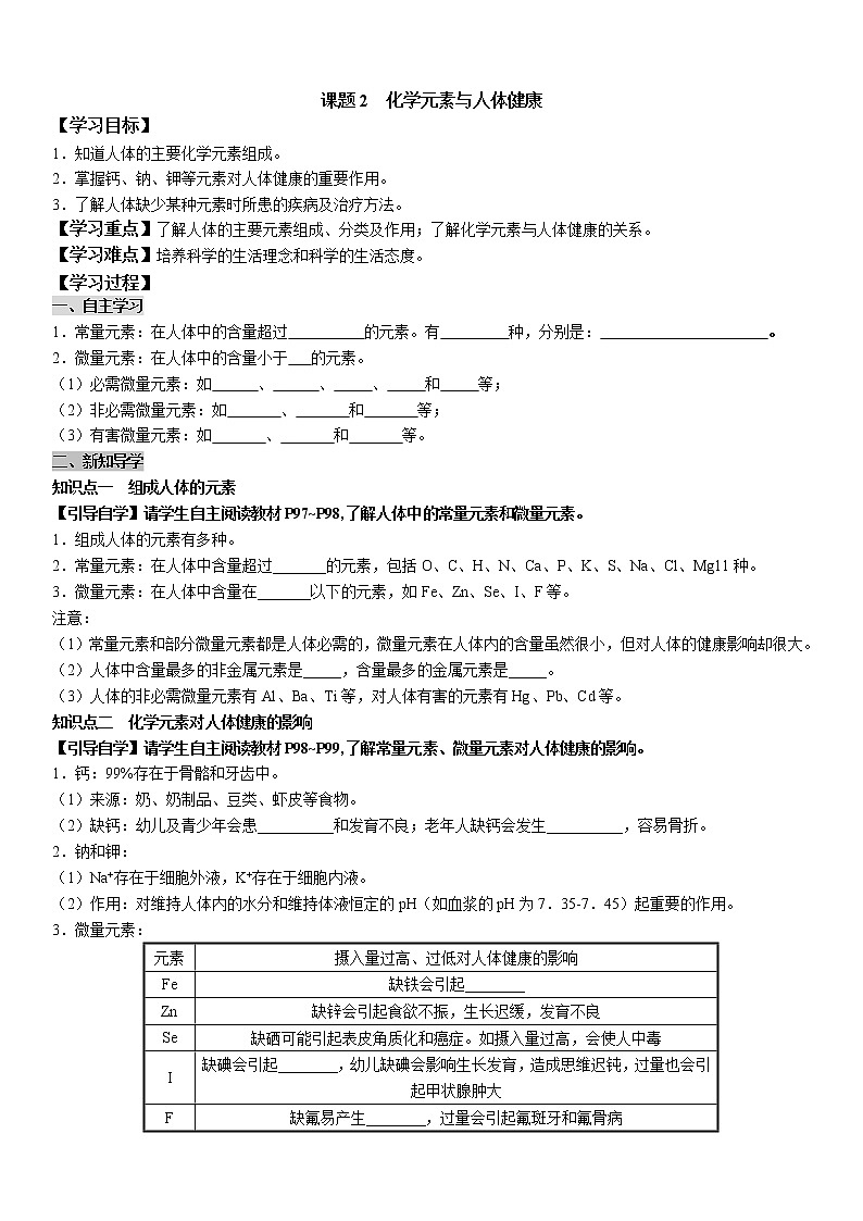 人教版初中化学九下学案  第十二单元 化学与生活03
