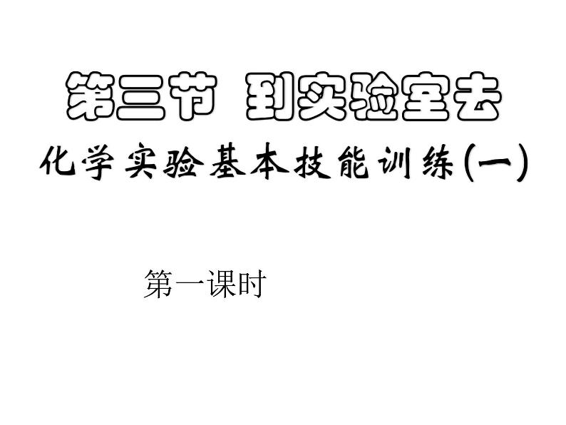 鲁教五四制初中化学八全《第一单元 步入化学殿堂   到实验室去：化学实验基本技能训练（一）》课件PPT01